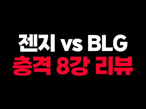 🔥LCK 챔피언의 아쉬운 패배와 밴픽.. 젠지 vs BLG 리뷰🔥 [롤드컵 8강 2일차]