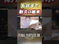 【FF14】天井耐久の結果 #Shorts #ff14 #ffxiv
