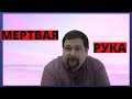 ЛАЙФХАК Как заставить себя уважать \ Правило мертвой руки