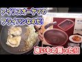 【衝撃!!】アイリスオーヤマのフライパンを使ってみた!!!【料理動画】【COOKING】