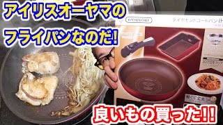 【衝撃!!】アイリスオーヤマのフライパンを使ってみた!!!【料理動画】【COOKING】