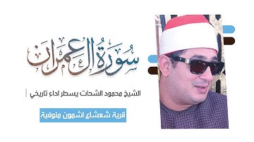 ليلة كتبت اسمها في التاريخ..الشيخ محمود الشحات يآسر القلوب من سورة ال عمران | المنوفية