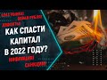 Обвал рубля? Запрет доллара? Как сохранить свой капитал от инфляции в 2022 году? Покупать валюту?