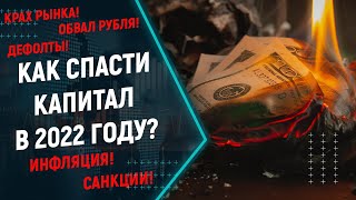 Обвал рубля? Запрет доллара? Как сохранить свой капитал от инфляции в 2022 году? Покупать валюту?