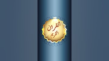 سورة المسد بصوت الشيخ ناصر القطامي