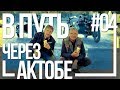 Поездка в Крым на мотоцикле Урал #04 - Выезжаем из Казахстана [7 августа 2018]