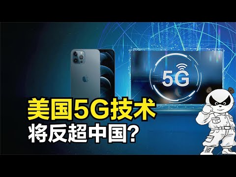 美国押注的毫米波爆发，中国5G技术还领先吗？华为等中企迎接挑战【硬核熊猫说】