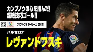 【ロベルト・レヴァンドフスキ】カンプノウのサポーターの心を掴む超絶技巧ゴール！｜2022-23ラ・リーガ第3節 バルセロナ×バジャドリード