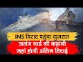 INS Viraat पहुंचा Gujarat के Alang yard, आईएनएस विराट का आखिरी सफर, जानें क्यों काटे जाते है जहाज