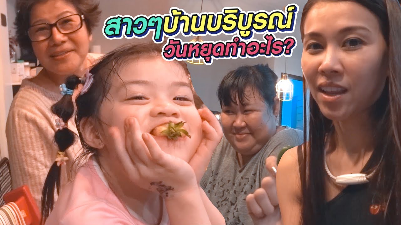 สาว สาว สาว แห่งบริบูรณ์​แฟมิลี่ มาเสิร์ฟ​ความสุขให้ครับ