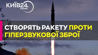 США та Японія планують створити перехоплювач гіперзвукових ракет