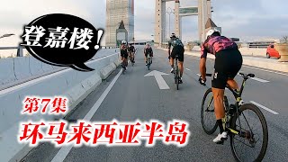 【环马第7集】我又复活啦！200公里从瓜拉登嘉楼骑到关丹！ft. Fouriers | Kuala Terengganu - Kuantan | Tour de BB Stage 7