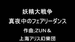 妖精大戦争 ３面のテーマ 真夜中のフェアリーダンス