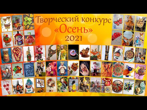 7 тур творческого конкурса "Handmade" - "ОСЕНЬ 2021"