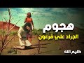 حصريا مسلسل كليم الله الحلقة 24 هجوم الجراد على فرعون وقومه
