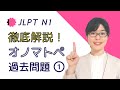 【JLPT N1文字語彙】徹底解説！試験によく出てくる「オノマトペ」