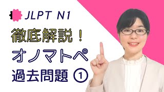 【JLPT N1文字語彙】徹底解説！試験によく出てくる「オノマトペ」