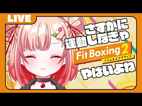 【Fit Boxing2】まずは起動するとこから【Vtuber/#詠未よみ】