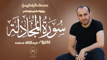 سورة المجادلة (كاملة) بصوت القارئ عبد الملك محمد | Surah Al-Mujadilah