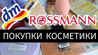 ПОКУПКИ КОСМЕТИКИ | ROSSMANN &amp; DM