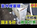 室外機が傾くのでコンクリート基礎をDIY #8|固まる砂で固めて雑草対策します
