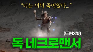 간지와 성능을 모두 갖춘 사냥 강자!! 「독 네크로맨서」(Feat.트랑3셋)