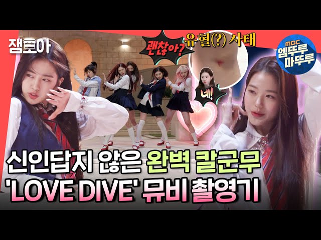 [전참시] 무릎 부상에도 프로페셔널한 모습😍 IVE 아이브 'LOVE DIVE' 뮤직비디오 비하인드ㅣ#아이브 #러브다이브 MBC220409방송 class=