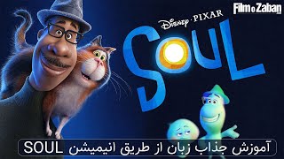 آموزش زبان انگلیسی از طریق انیمیشن Soul 2020