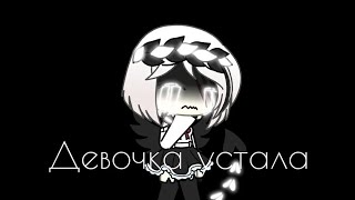 Клип 🖤💔Девочка устала💔🖤// Gacha Life