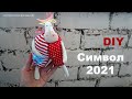 Шьем Символ 2021 своими руками, DIY A BULL 2021 / Символ 2021 / Татьяна Абраменкова