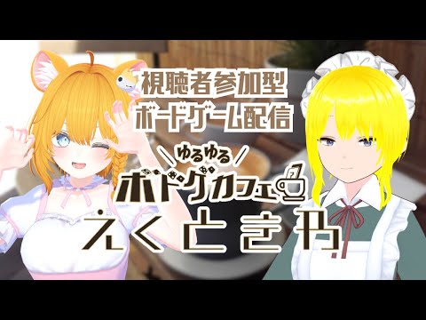 【視聴者参加型】ゆるゆるボドゲカフェ「えくときわ」 #62【Board Game Arena】