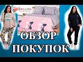 Обновки от ЛЮБИМОГО ВАСИЛЬКА. Утепляемся.  Примерка.