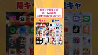 【2ch面白いスレ】陰キャと陽キャのホーム画面の圧倒的な違いがコチラwww #2ch #2ch面白いスレ