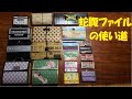 162/ジャバラファイル/使い道/作ったもの/紹介/蛇腹/ジャバラ/紙もの