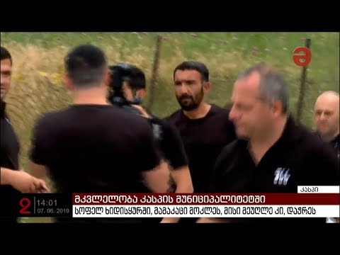 სისხლიანი გარჩევა კასპში - მამაკაცი მოკლეს, მისი ცოლი კი დაჭრეს