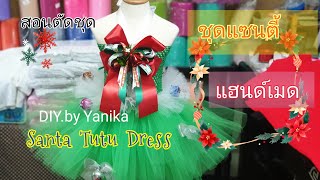 สอนตัดชุดแฟนซีคริสต์มาสฟูฟู ชุดประกวดวันคริสต์มาส Christmas Fancy Tutu Dress