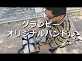 もうすぐ発売。グランピーオリジナルハンドルについて。