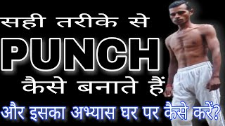 How to punch correctly and practice it at home PUNCH TRAINING MARTIAL ARTS IN HINDI.