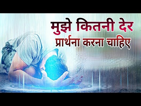 वीडियो: क्या प्रार्थना लंबी होनी चाहिए?