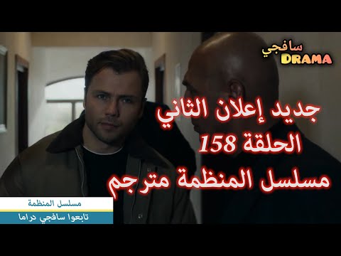  جديد إعلان الثاني الحلقة 158 مسلسل المنظمة مترجم