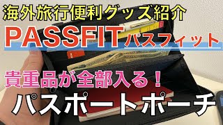 【海外旅行便利グッズ紹介】LiberFlyer社 パスフィット (PASSFIT)を紹介！パスポート、現金、クレジットカード、スマホなどの貴重品がすべてこれ1つに収納できるトラベルポーチ！