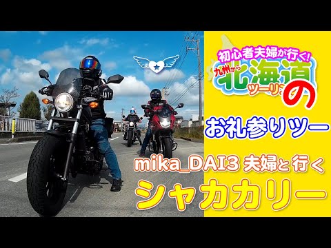 初心者夫婦が行く 58 北海道ツーリングのお礼参りツー Mika Dai3さん夫婦とシャカカリーに行くの巻 ドラッグスター400 レブル250 Youtube