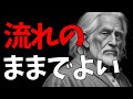 力を抜くことで人生は良くなる。長老が教える柔らかい人生の教え80選【モチベーションアップ動画】