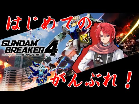 【#vtuber 】はじめてのがんだむぶれいかー　りばいばる！【#ガンダムブレイカー4  】