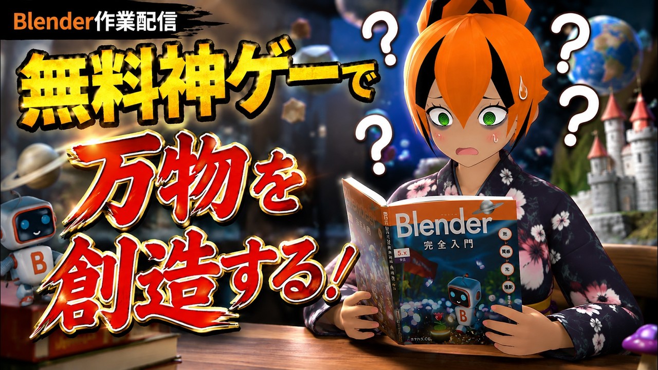 【Blender】無料神ゲーで万物を創造する！【作業配信】