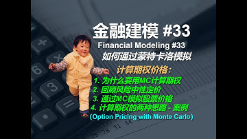 金融建模 33 |  如何通过蒙特卡洛模拟计算期权价格   Financial Modeling 33   Option Pricing with Monte Carlo