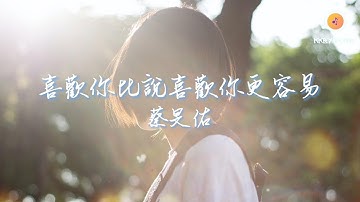 蔡旻佑 - 喜歡你比說喜歡你更容易『沒聽進去 還是裝作不知情 沒回應』【動態歌詞 Lyrics】