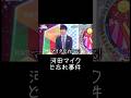 河田マイクど忘れ事件 #オードリー #日向坂46 #日向坂で会いましょう
