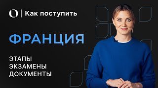 Как поступить на бакалавриат во Францию - Подробная инструкция