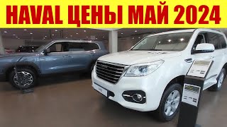 HAVAL ⏩ майские цены у дилера в Москве! 💰